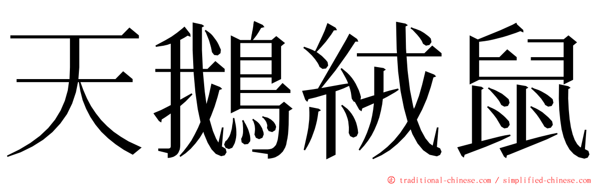 天鵝絨鼠 ming font