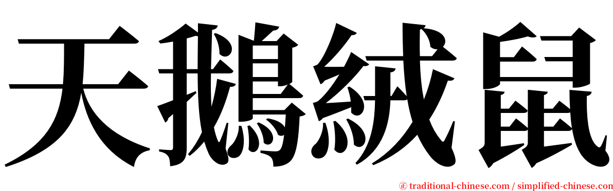 天鵝絨鼠 serif font