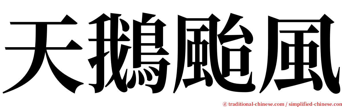 天鵝颱風 serif font
