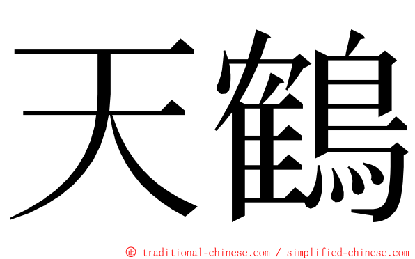 天鶴 ming font
