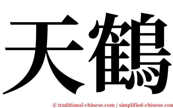 天鶴 serif font