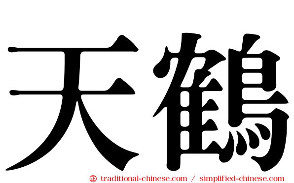 天鶴