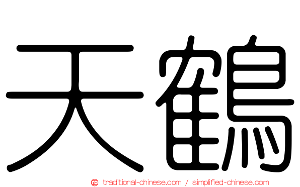 天鶴