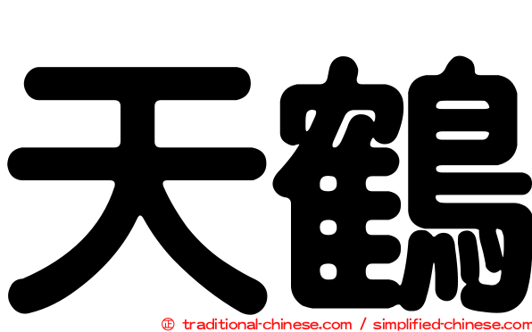 天鶴