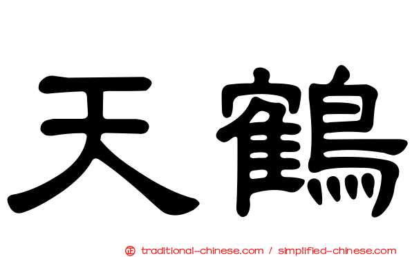 天鶴