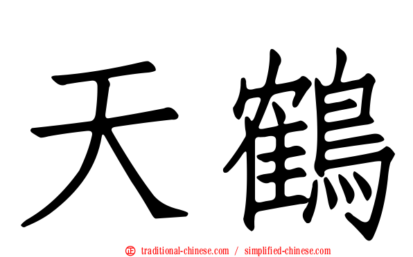 天鶴