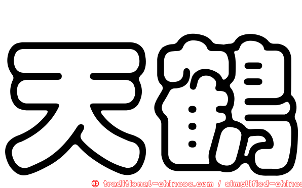 天鶴