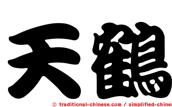 天鶴