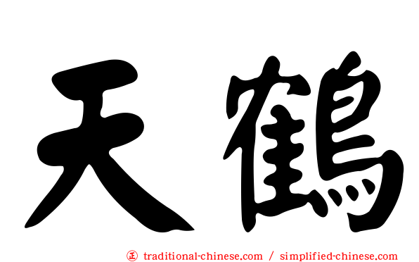 天鶴