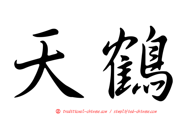 天鶴