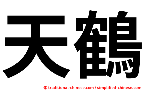 天鶴