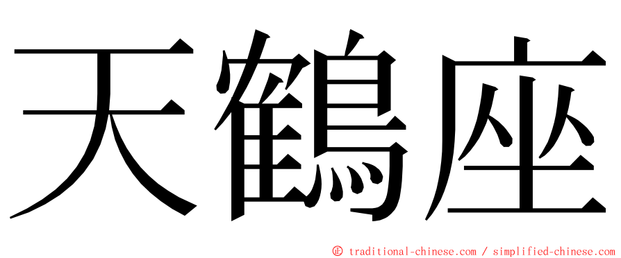 天鶴座 ming font