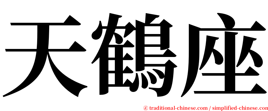 天鶴座 serif font