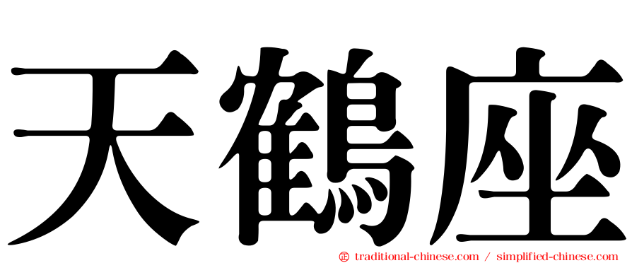 天鶴座