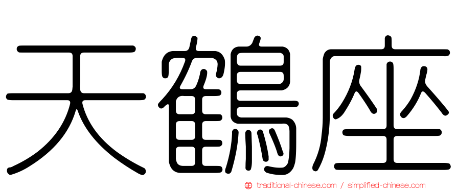 天鶴座