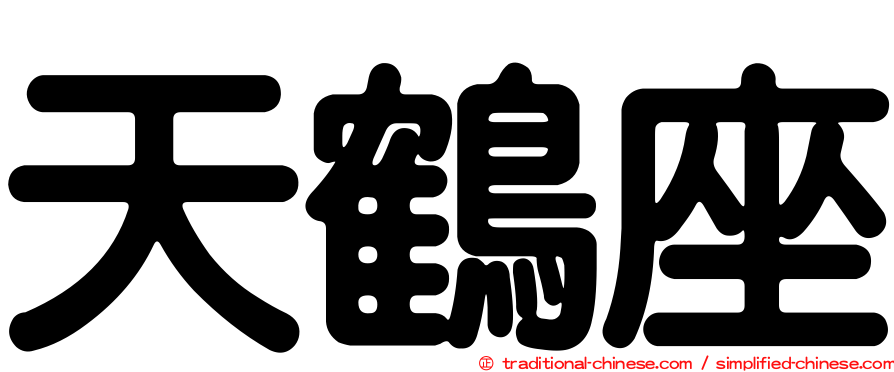 天鶴座