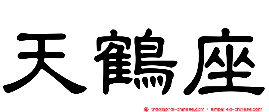 天鶴座