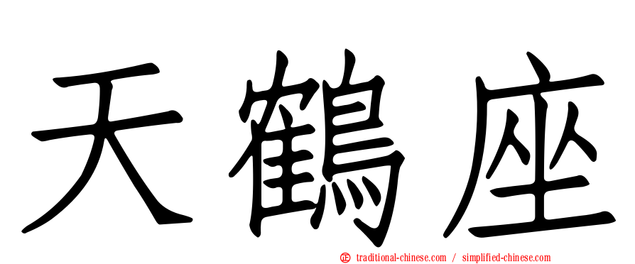 天鶴座