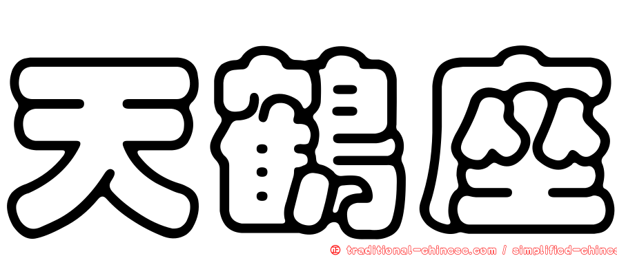 天鶴座