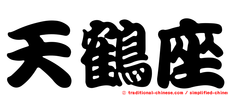 天鶴座