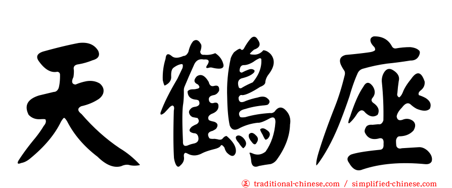 天鶴座