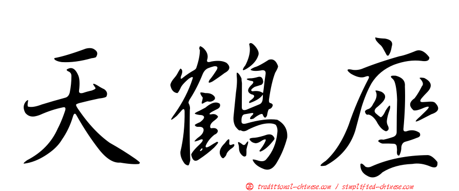 天鶴座