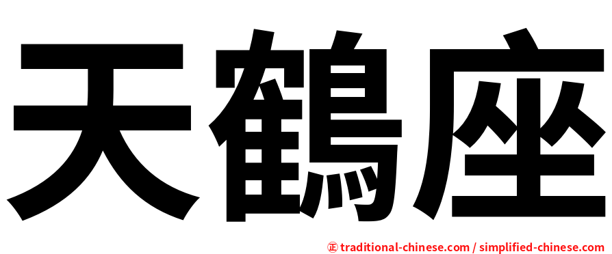 天鶴座