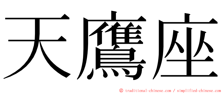 天鷹座 ming font