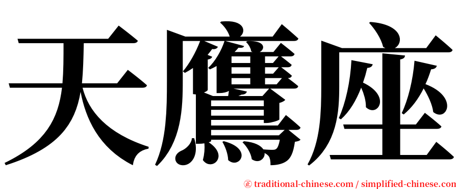 天鷹座 serif font