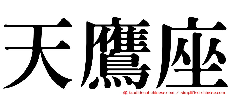 天鷹座