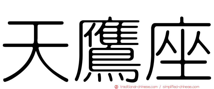 天鷹座