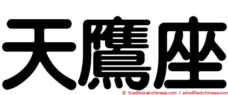天鷹座