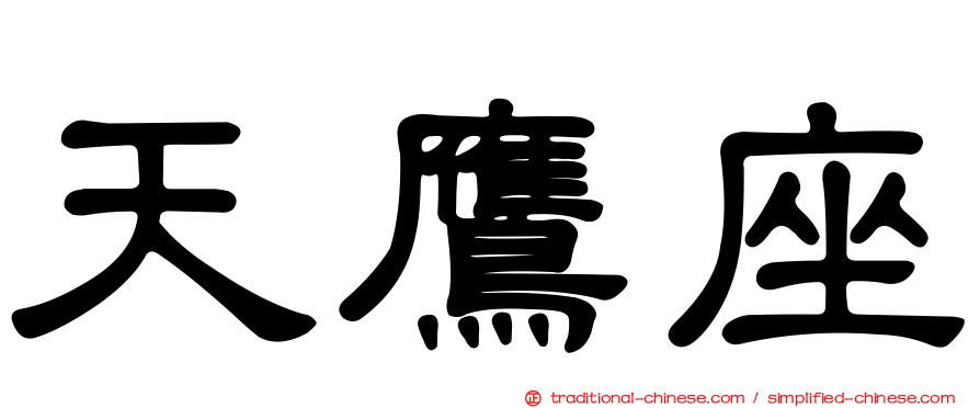 天鷹座