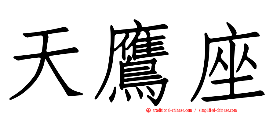 天鷹座