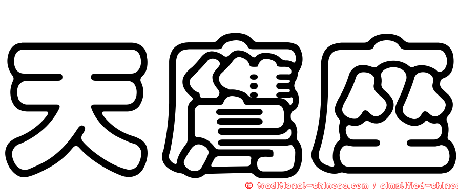 天鷹座