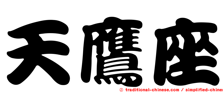 天鷹座