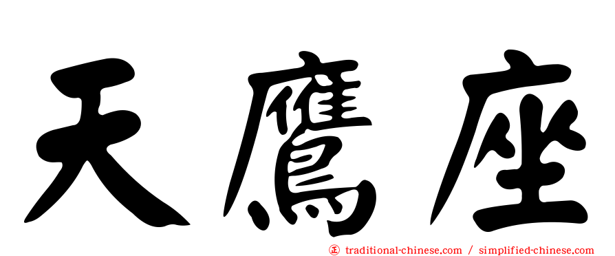 天鷹座