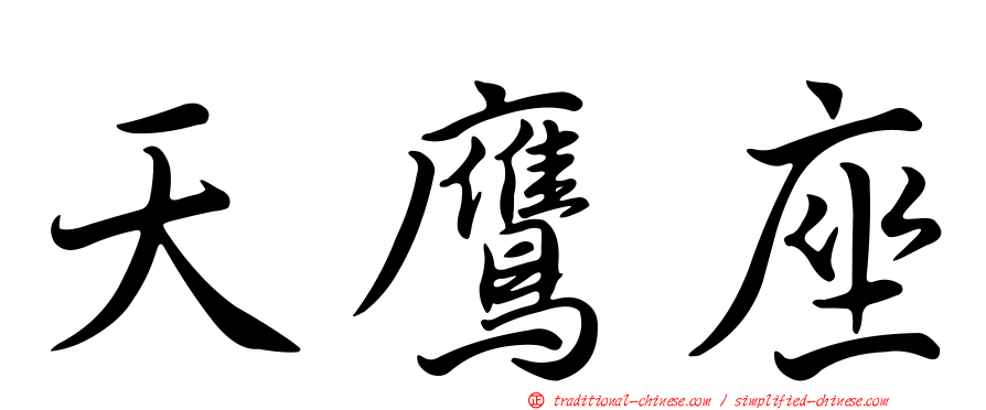 天鷹座