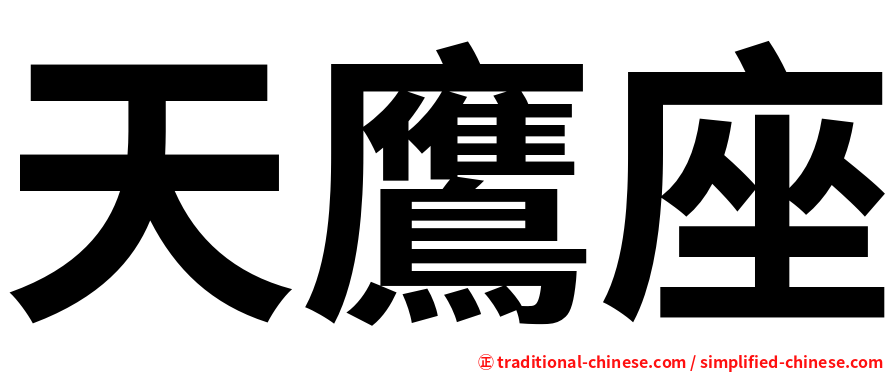 天鷹座