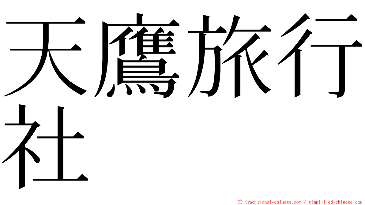 天鷹旅行社 ming font