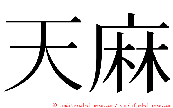 天麻 ming font