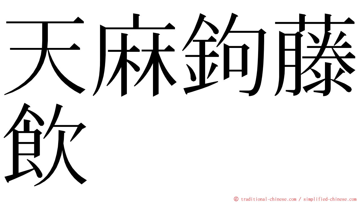 天麻鉤藤飲 ming font