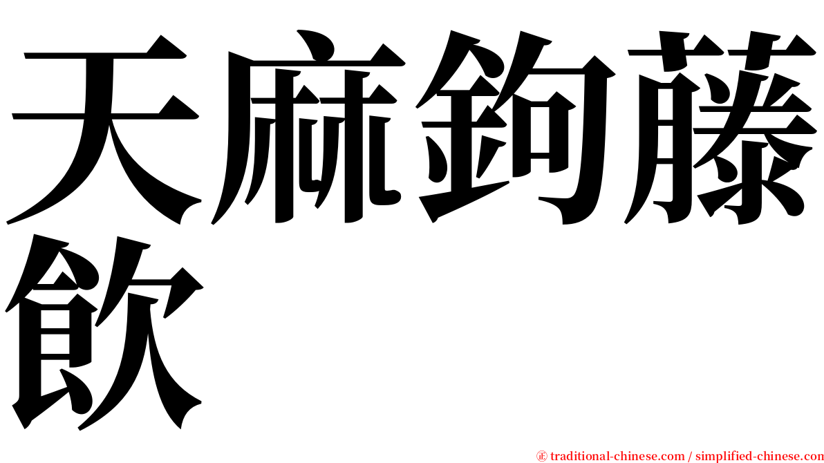 天麻鉤藤飲 serif font