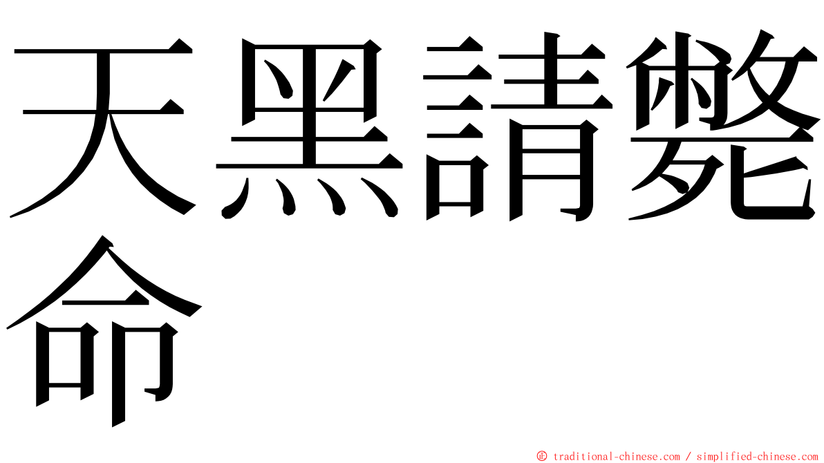 天黑請斃命 ming font