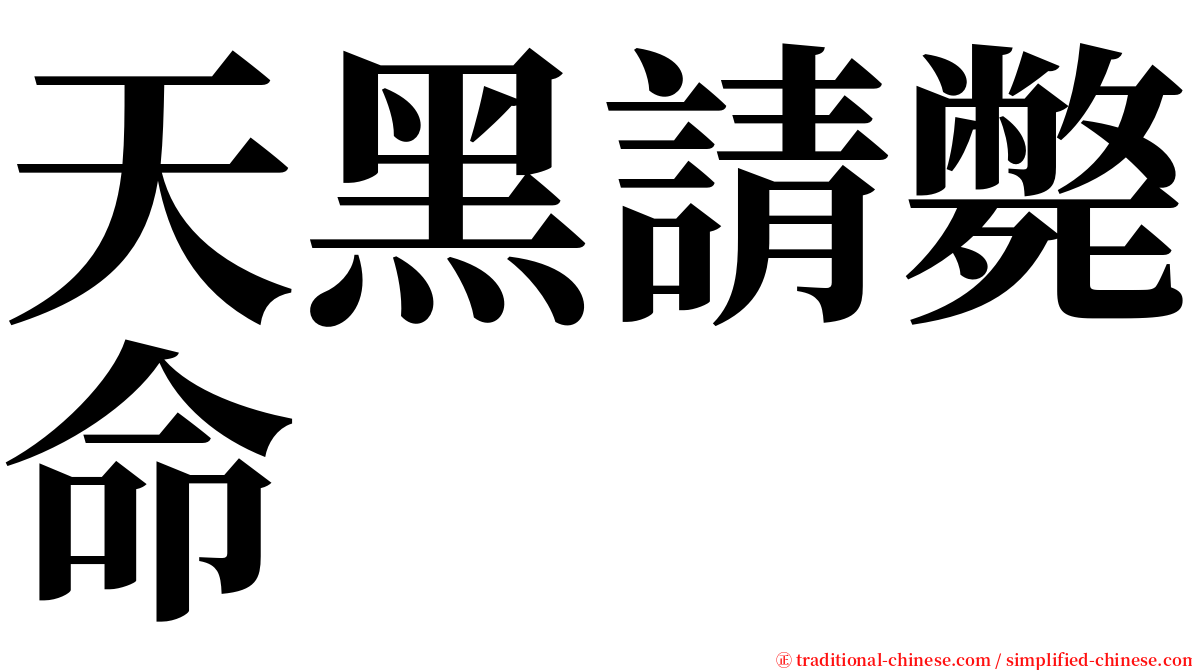 天黑請斃命 serif font