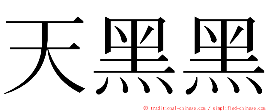 天黑黑 ming font