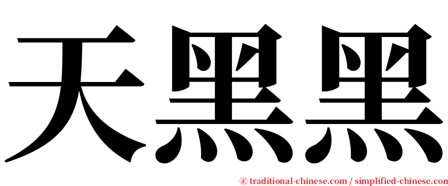 天黑黑 serif font