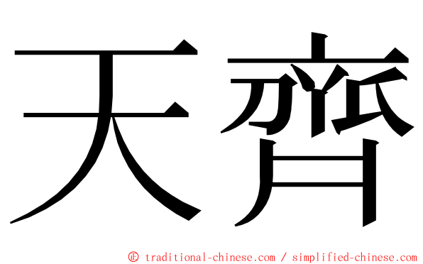 天齊 ming font