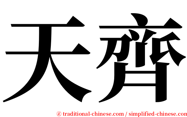 天齊 serif font