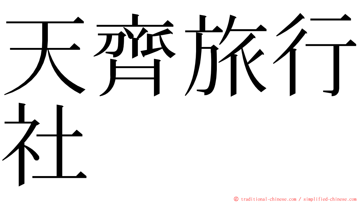 天齊旅行社 ming font